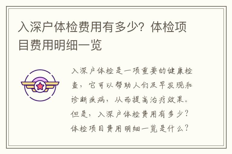入深戶體檢費(fèi)用有多少？體檢項(xiàng)目費(fèi)用明細(xì)一覽