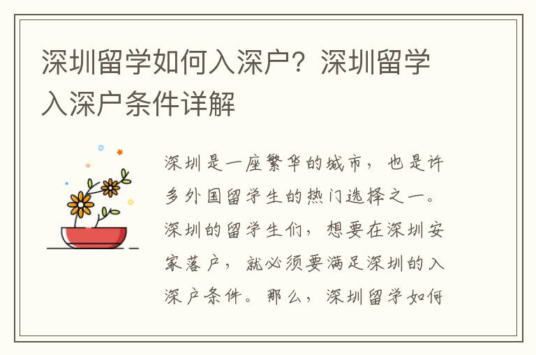 深圳留學如何入深戶？深圳留學入深戶條件詳解