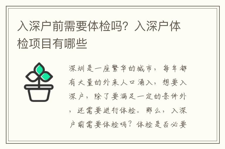 入深戶前需要體檢嗎？入深戶體檢項(xiàng)目有哪些