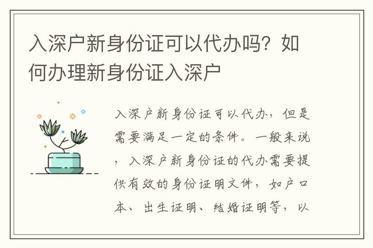 入深戶(hù)新身份證可以代辦嗎？如何辦理新身份證入深戶(hù)