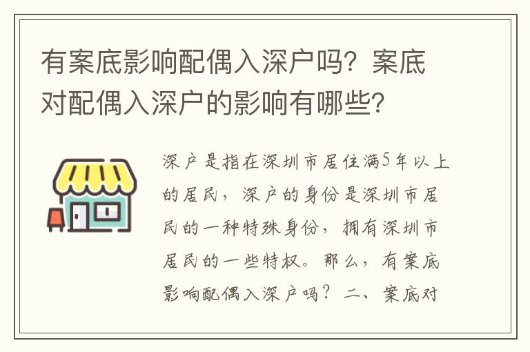有案底影響配偶入深戶嗎？案底對配偶入深戶的影響有哪些？