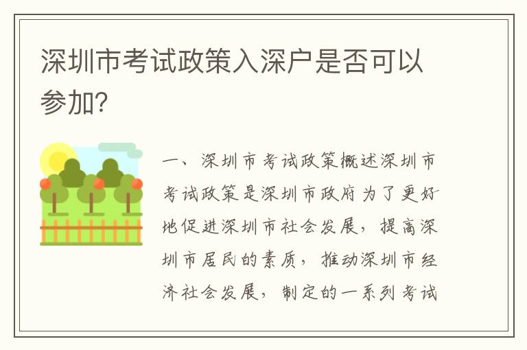 深圳市考試政策入深戶是否可以參加？