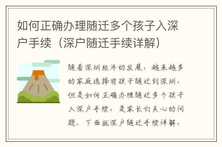 如何正確辦理隨遷多個(gè)孩子入深戶手續(xù)（深戶隨遷手續(xù)詳解）