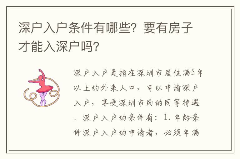 深戶入戶條件有哪些？要有房子才能入深戶嗎？