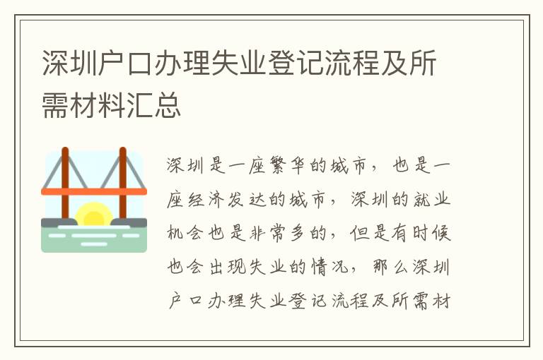 深圳戶口辦理失業(yè)登記流程及所需材料匯總