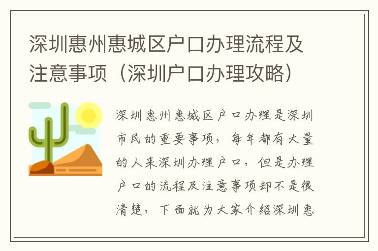 深圳惠州惠城區(qū)戶口辦理流程及注意事項（深圳戶口辦理攻略）