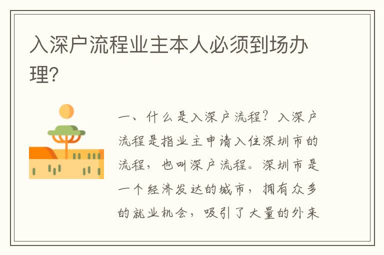 入深戶流程業(yè)主本人必須到場辦理？
