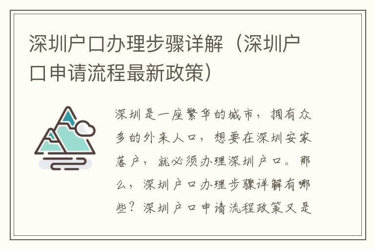 深圳戶口辦理步驟詳解（深圳戶口申請流程最新政策）