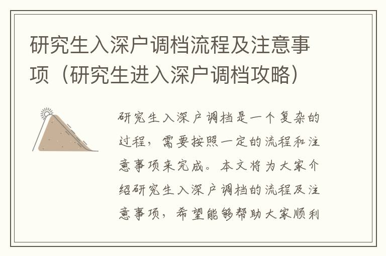 研究生入深戶調(diào)檔流程及注意事項（研究生進入深戶調(diào)檔攻略）