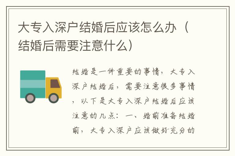 大專入深戶結婚后應該怎么辦（結婚后需要注意什么）
