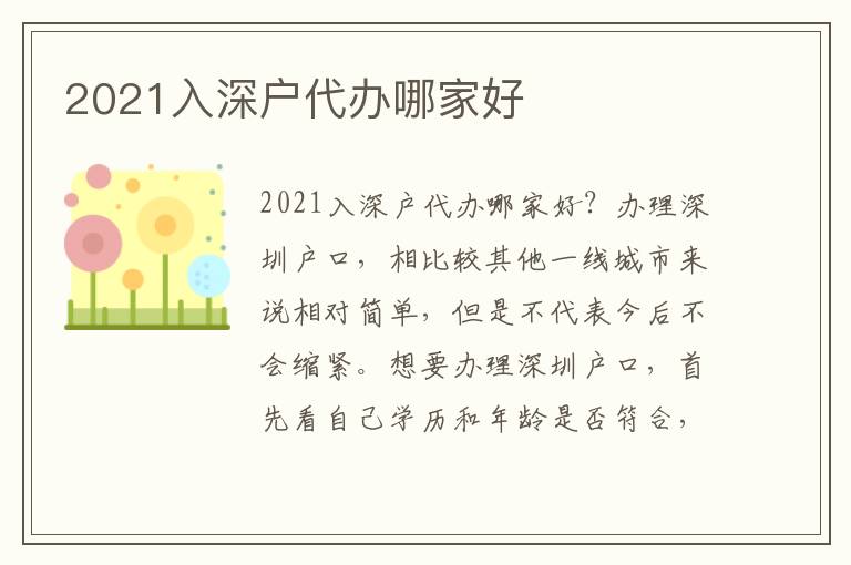 2021入深戶代辦哪家好