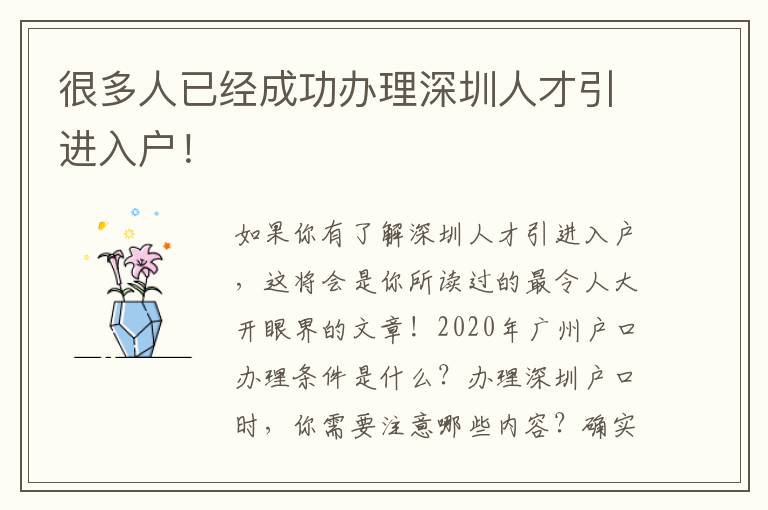 很多人已經(jīng)成功辦理深圳人才引進(jìn)入戶(hù)！