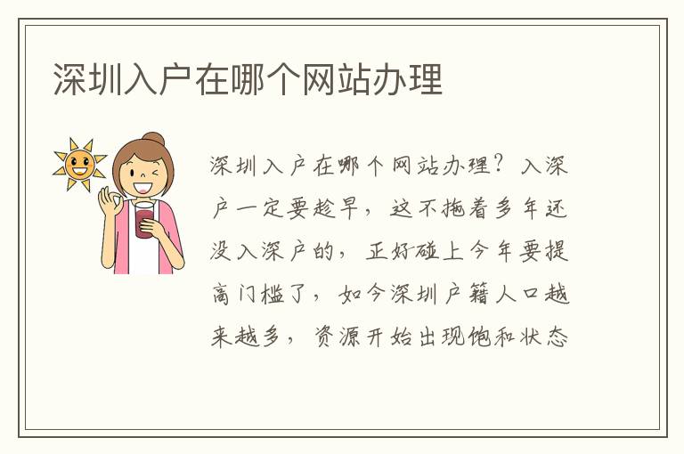 深圳入戶在哪個網(wǎng)站辦理