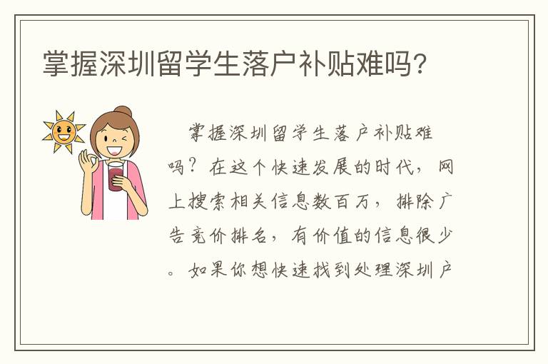 掌握深圳留學(xué)生落戶補(bǔ)貼難嗎?