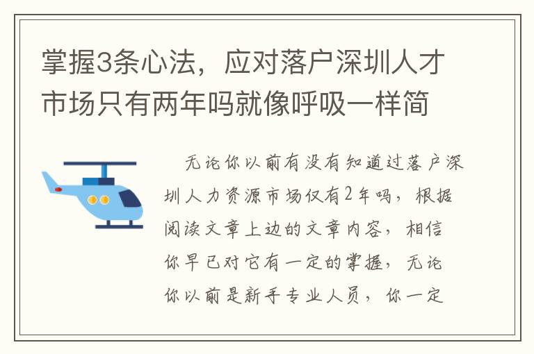 掌握3條心法，應(yīng)對(duì)落戶深圳人才市場(chǎng)只有兩年嗎就像呼吸一樣簡(jiǎn)單