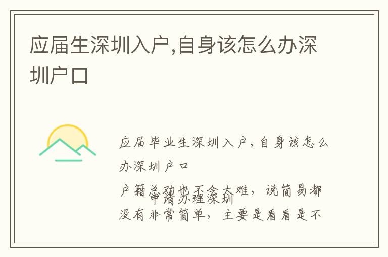 應屆生深圳入戶,自身該怎么辦深圳戶口