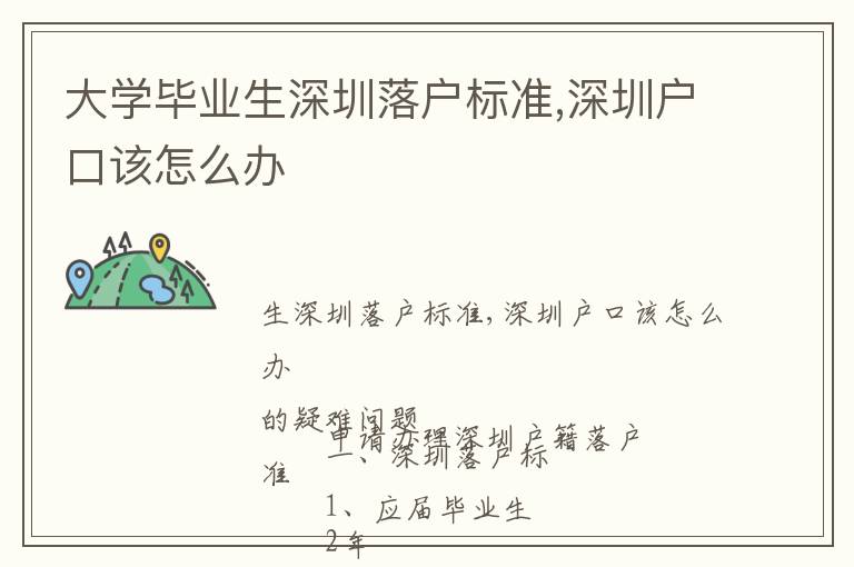 大學畢業生深圳落戶標準,深圳戶口該怎么辦