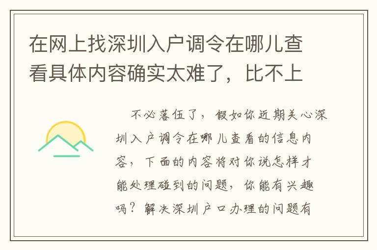 在網(wǎng)上找深圳入戶調(diào)令在哪兒查看具體內(nèi)容確實太難了，比不上看一下這篇文章
