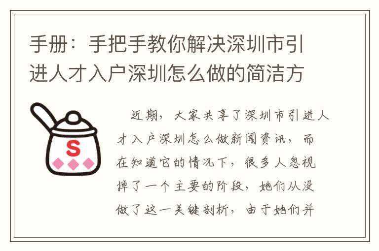 手冊：手把手教你解決深圳市引進人才入戶深圳怎么做的簡潔方式！