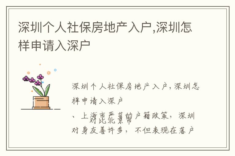 深圳個人社保房地產(chǎn)入戶,深圳怎樣申請入深戶