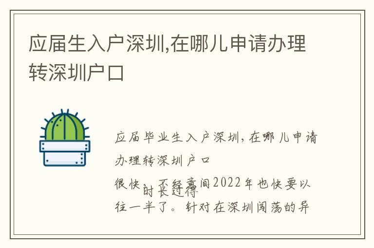 應(yīng)屆生入戶深圳,在哪兒申請(qǐng)辦理轉(zhuǎn)深圳戶口