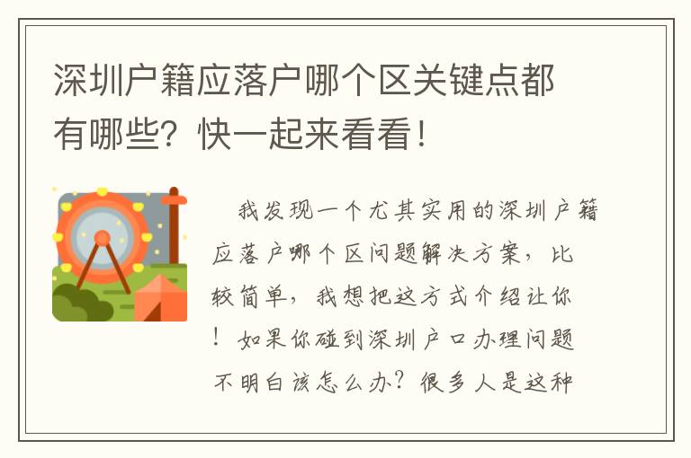 深圳戶籍應(yīng)落戶哪個區(qū)關(guān)鍵點都有哪些？快一起來看看！