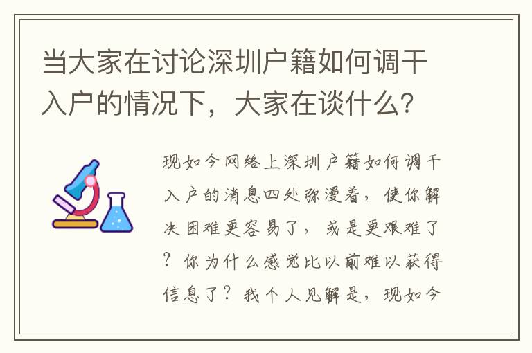 當大家在討論深圳戶籍如何調(diào)干入戶的情況下，大家在談什么？