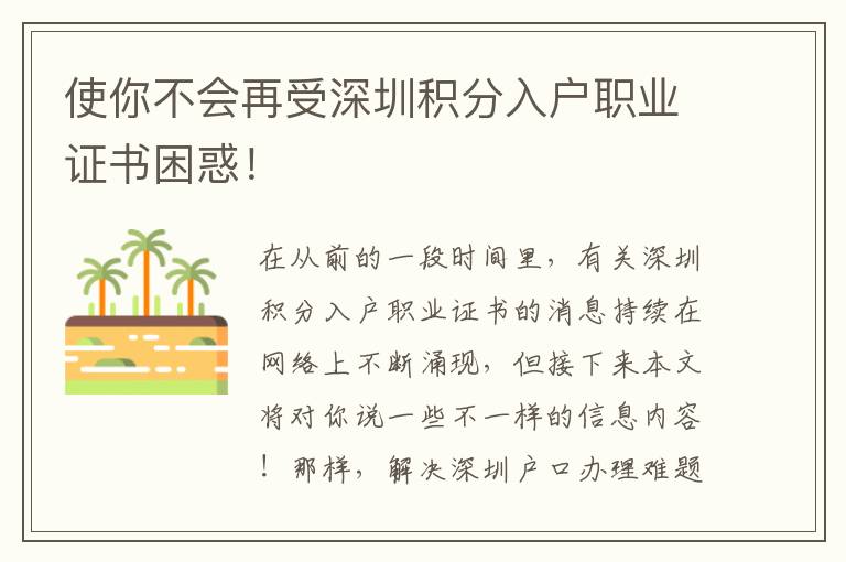使你不會再受深圳積分入戶職業(yè)證書困惑！