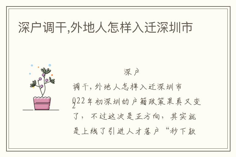 深戶(hù)調(diào)干,外地人怎樣入遷深圳市