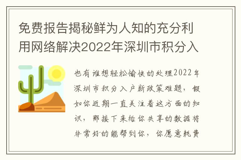 免費報告揭秘鮮為人知的充分利用網絡解決2022年深圳市積分入戶新政策的辦法！