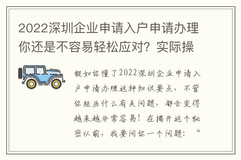 2022深圳企業(yè)申請(qǐng)入戶申請(qǐng)辦理你還是不容易輕松應(yīng)對(duì)？實(shí)際操作解讀