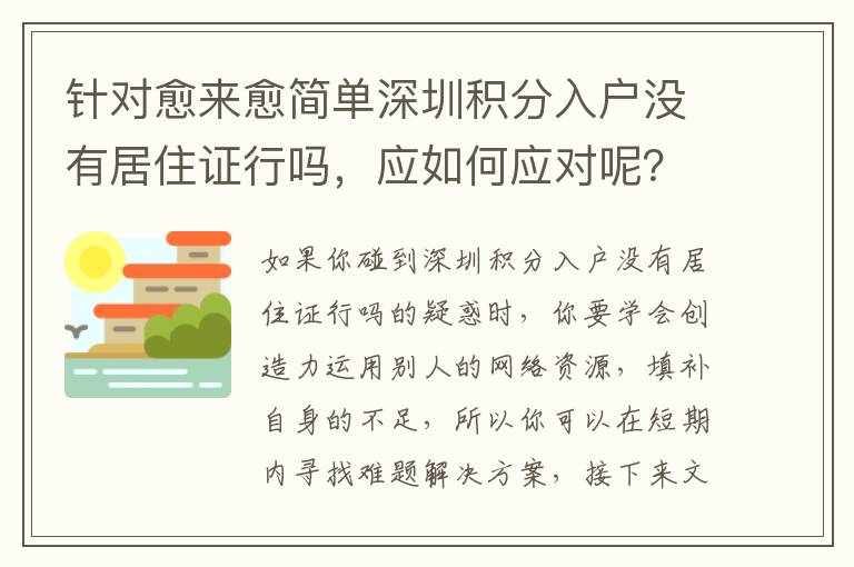 針對愈來愈簡單深圳積分入戶沒有居住證行嗎，應(yīng)如何應(yīng)對呢？
