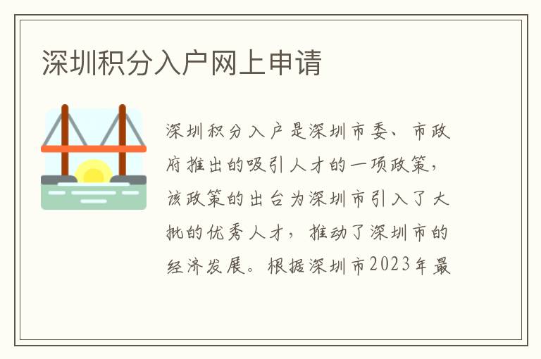 深圳積分入戶(hù)網(wǎng)上申請(qǐng)