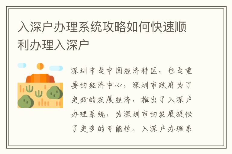 入深戶辦理系統(tǒng)攻略如何快速順利辦理入深戶