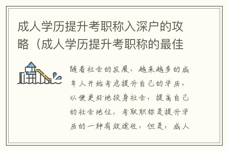 成人學(xué)歷提升考職稱入深戶的攻略（成人學(xué)歷提升考職稱的最佳途徑）