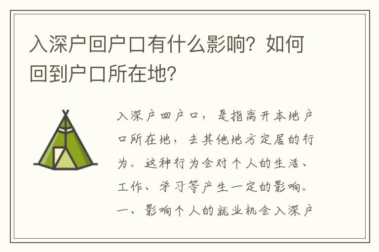 入深戶回戶口有什么影響？如何回到戶口所在地？