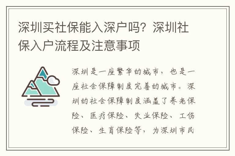 深圳買社保能入深戶嗎？深圳社保入戶流程及注意事項(xiàng)