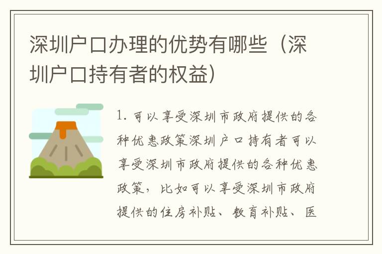 深圳戶口辦理的優(yōu)勢有哪些（深圳戶口持有者的權(quán)益）