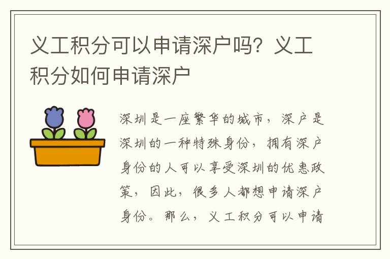 義工積分可以申請深戶嗎？義工積分如何申請深戶