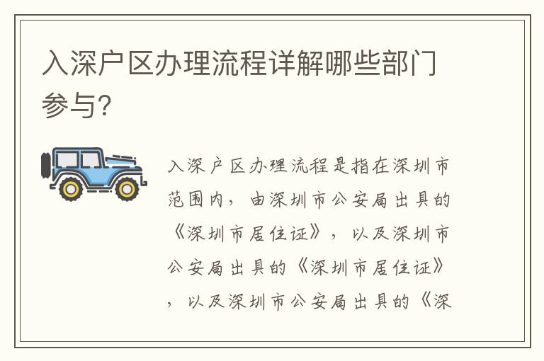 入深戶區(qū)辦理流程詳解哪些部門參與？