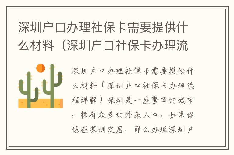 深圳戶口辦理社保卡需要提供什么材料（深圳戶口社?？ㄞk理流程詳解）