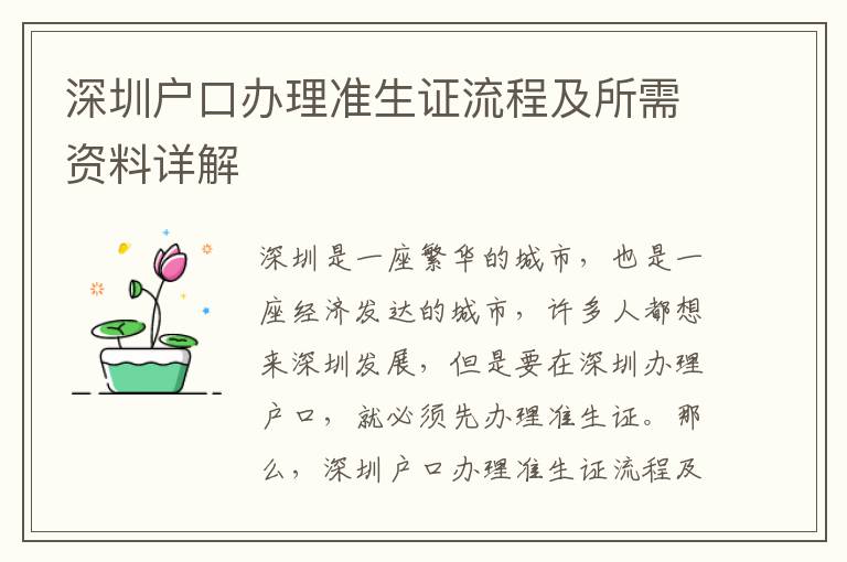 深圳戶口辦理準生證流程及所需資料詳解
