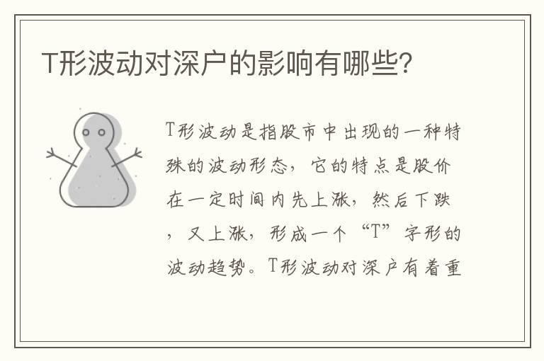 T形波動對深戶的影響有哪些？