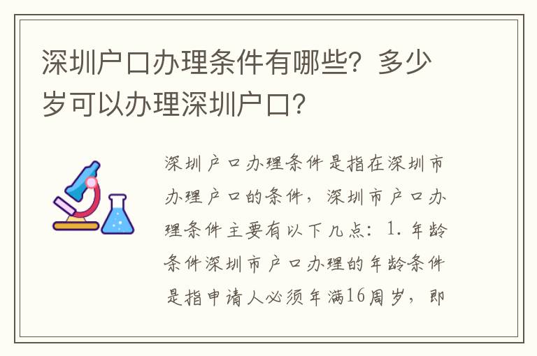 深圳戶口辦理?xiàng)l件有哪些？多少歲可以辦理深圳戶口？
