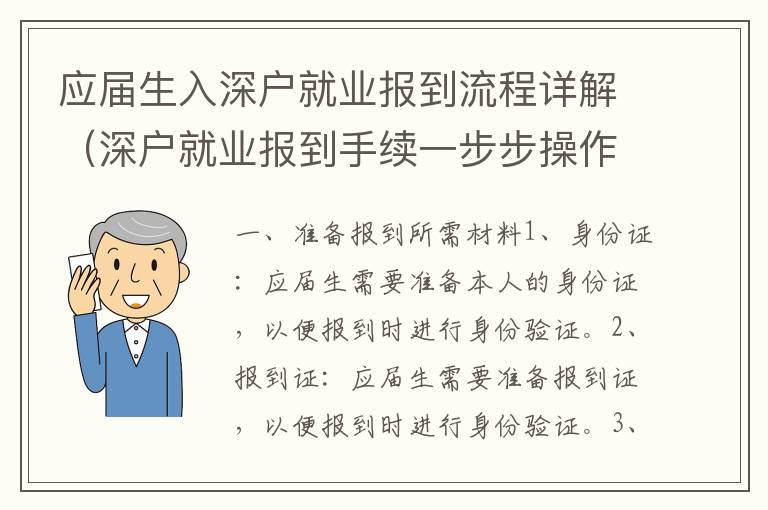 應屆生入深戶就業報到流程詳解（深戶就業報到手續一步步操作）