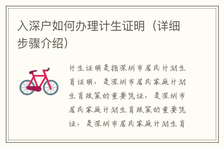 入深戶如何辦理計生證明（詳細(xì)步驟介紹）
