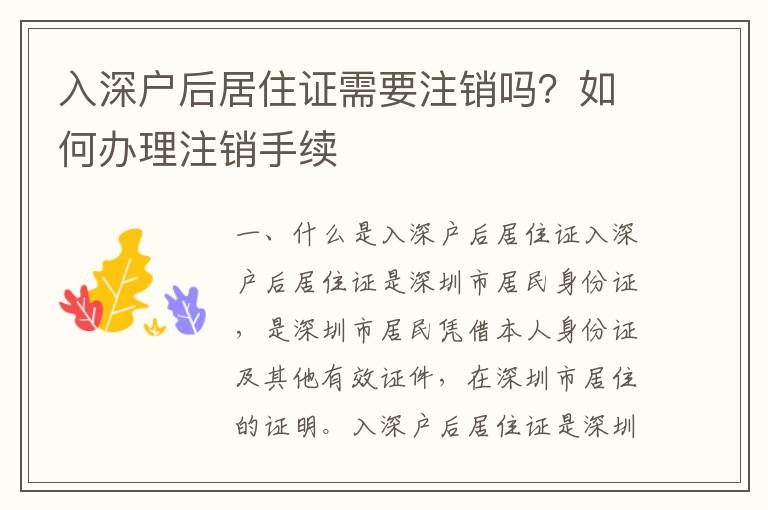 入深戶后居住證需要注銷嗎？如何辦理注銷手續(xù)