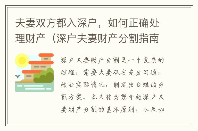 夫妻雙方都入深戶，如何正確處理財產(chǎn)（深戶夫妻財產(chǎn)分割指南）
