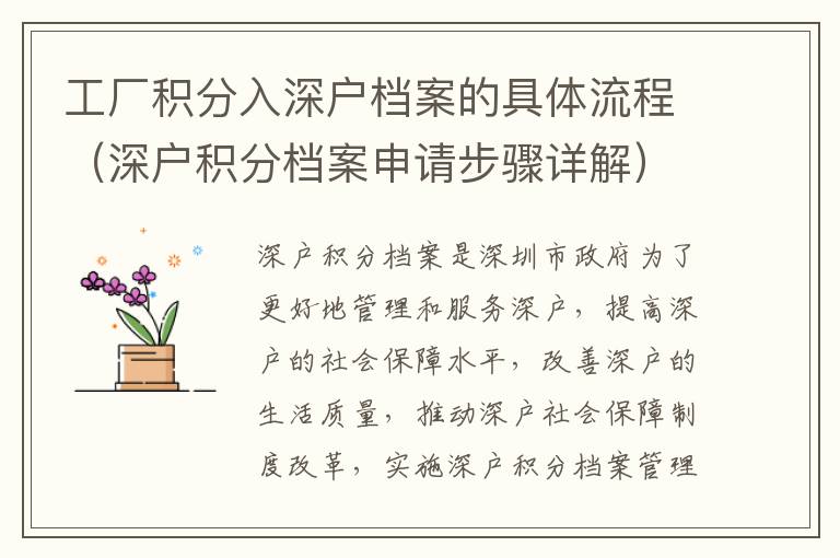工廠積分入深戶檔案的具體流程（深戶積分檔案申請步驟詳解）