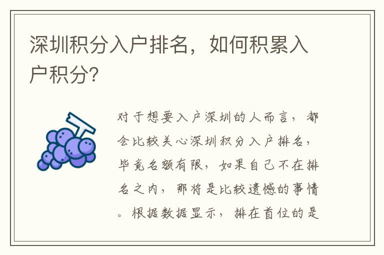 深圳積分入戶排名,如何積累入戶積分?